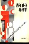 青年社会心理学