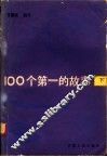 100个第一的故事  下