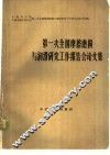 第一次全国摩擦磨损与润滑研究工作报告会论文集