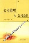 公司治理与公司会计
