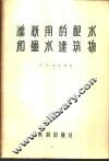 灌溉用的配水和量水建筑物