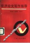 经济论文写作指导