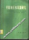 平原地区水资源研究