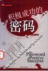 积极成功的密码
