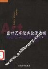 设计艺术经典论著选读
