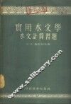 实用水文学  水文计算习题