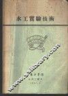 水工实验技术