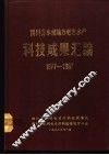 四川省水利地方电力水产科技成果汇编  1977-1987