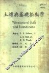 土壤与基础振动学