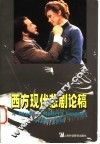 西方现代悲剧论稿