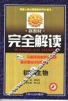 新教材完全解读·初二生物