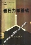 岩石力学基础