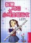 智慧学习与小学生写论文