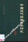 中国近代戏曲音乐研究