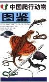 中国爬行动物图鉴