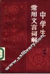 中学生常用文言词解