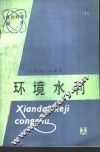 环境水利