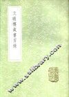 文瑞楼藏书目录