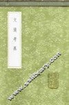 文选考异