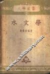 水文学