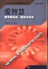 爱智慧  哲学的历史、现状与未来