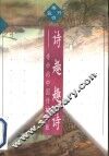 诗趣趣诗  奇妙的中国诗林之旅