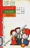 平安童年  献给可爱的小朋友和年轻的父母、阿姨们
