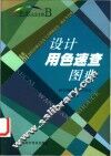 设计用色速查图典