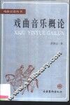 戏曲音乐概论