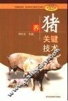 养猪关键技术