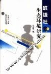 班级社会生态环境研究