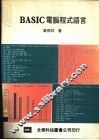 BASIC电脑程式语言