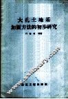 大孔土地基加固方法的初步研究