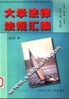 大学法律法规汇编