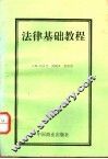 法律基础教程