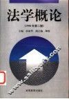 法学概论