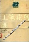 工笔花鸟画