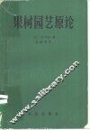 果树园艺原论