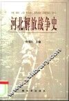 河北解放战争史