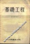 基础工程