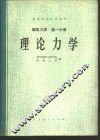 建筑力学  第1分册  理论力学