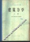 建筑力学  下