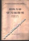 结构力学学习指导书