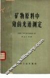 矿物原料中锗的光谱测定
