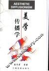 美学传播学