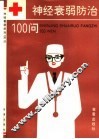 神经衰弱防治100问