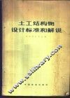 土工结构物设计标准和解说