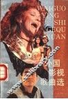 外国影视歌曲选
