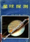 星球探测