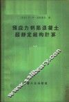 预应力钢筋混凝土超静定结构计算